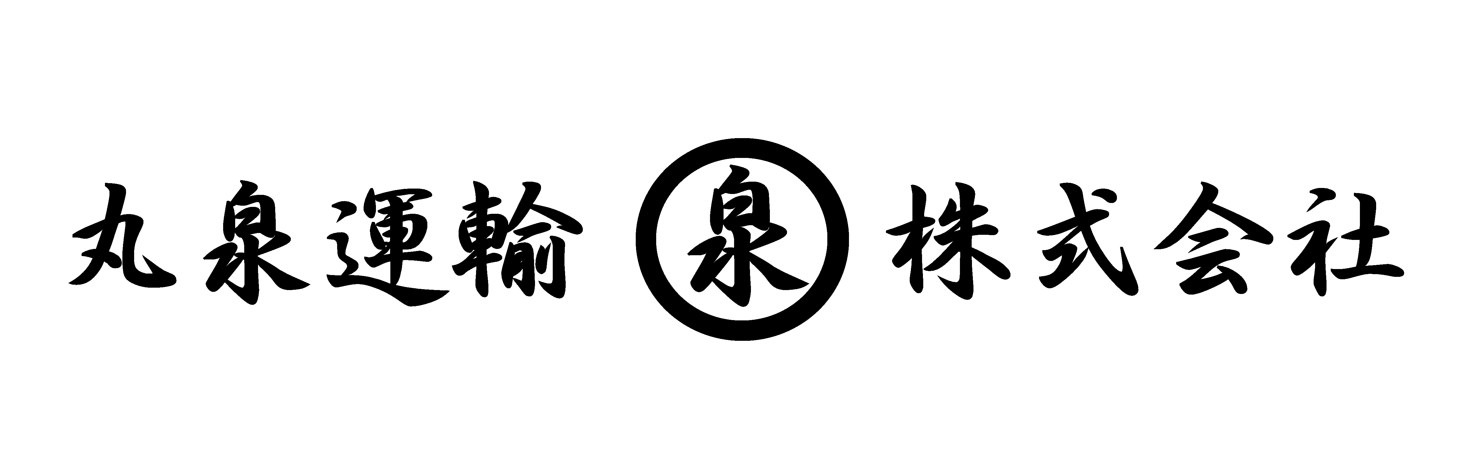 丸泉運輸株式会社